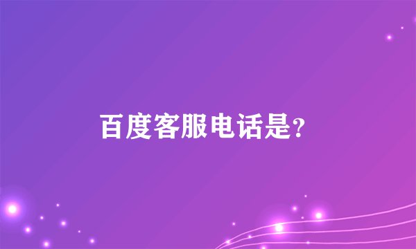 百度客服电话是？