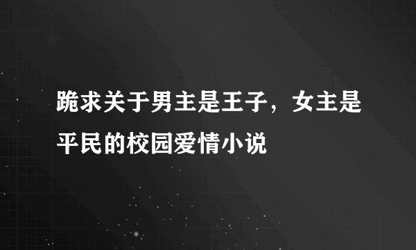 跪求关于男主是王子，女主是平民的校园爱情小说