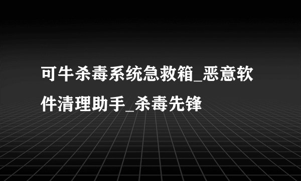 可牛杀毒系统急救箱_恶意软件清理助手_杀毒先锋