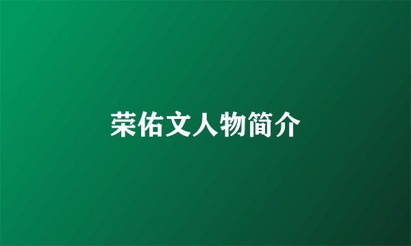 荣佑文人物简介