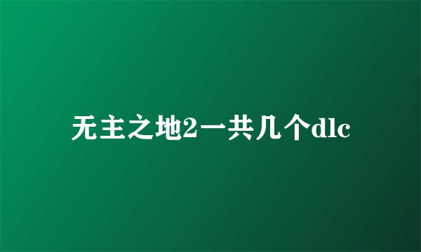 无主之地2一共几个dlc