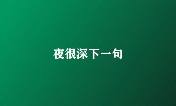 夜很深下一句