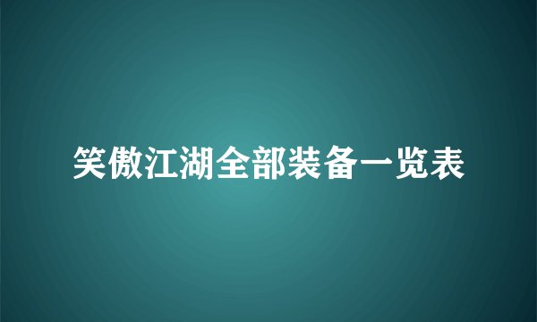 笑傲江湖全部装备一览表