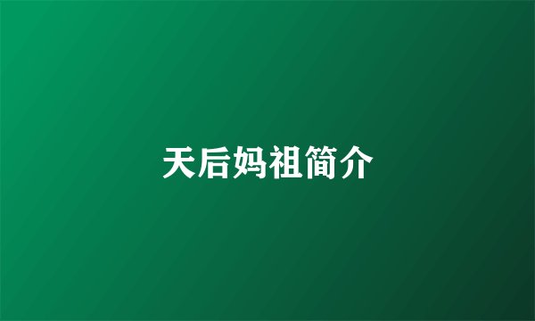 天后妈祖简介