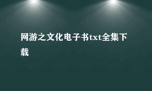 网游之文化电子书txt全集下载