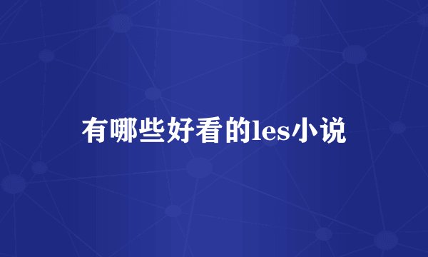有哪些好看的les小说
