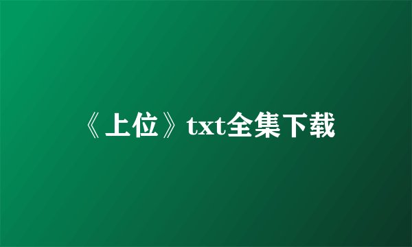 《上位》txt全集下载