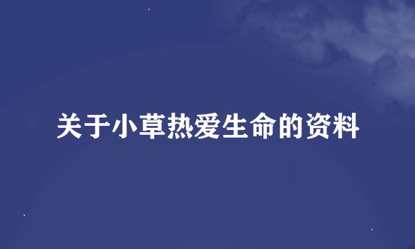 关于小草热爱生命的资料