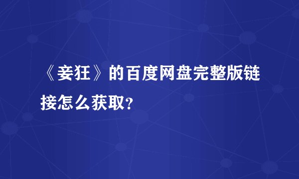 《妾狂》的百度网盘完整版链接怎么获取？