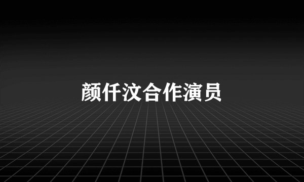 颜仟汶合作演员