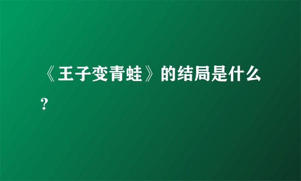 《王子变青蛙》的结局是什么?