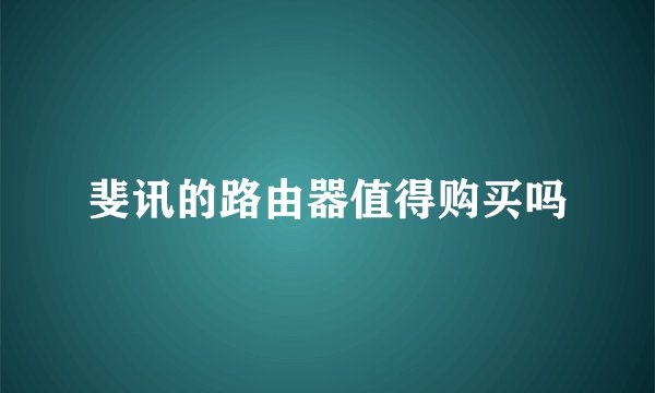 斐讯的路由器值得购买吗