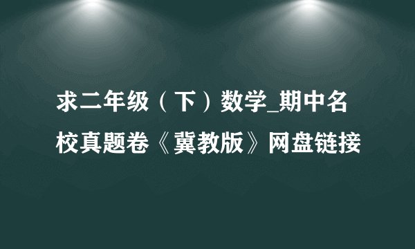求二年级（下）数学_期中名校真题卷《冀教版》网盘链接