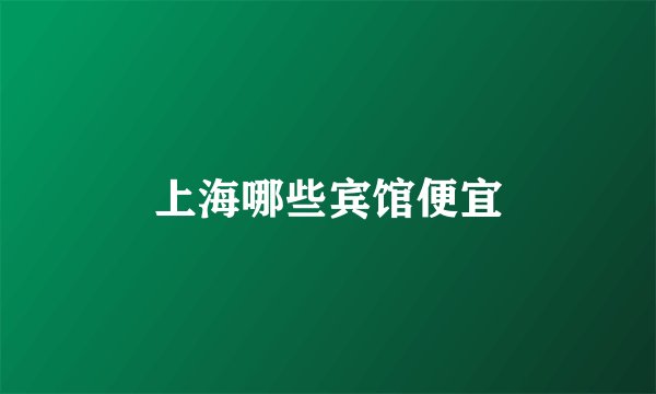 上海哪些宾馆便宜