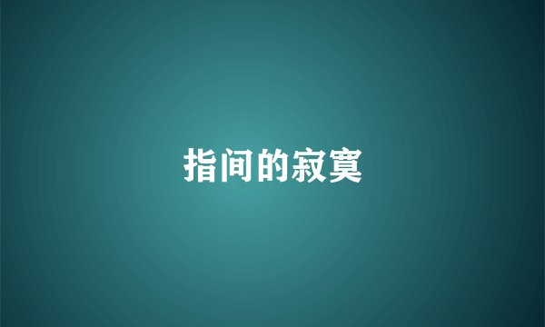 指间的寂寞