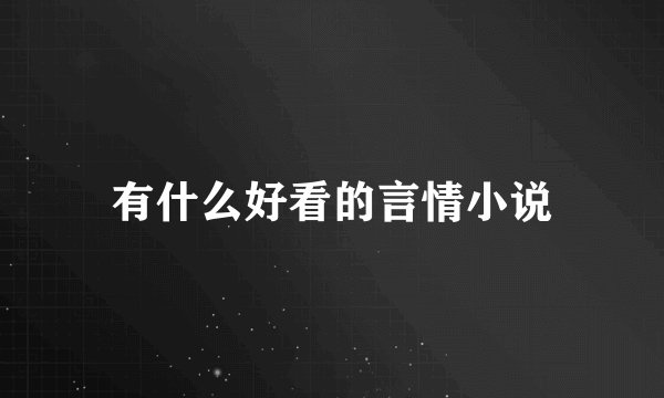 有什么好看的言情小说