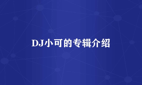 DJ小可的专辑介绍