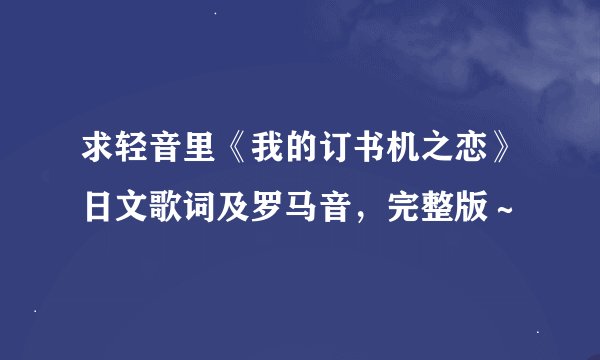 求轻音里《我的订书机之恋》日文歌词及罗马音，完整版～