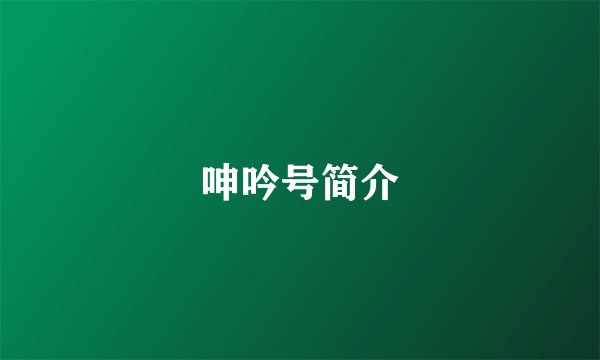 呻吟号简介