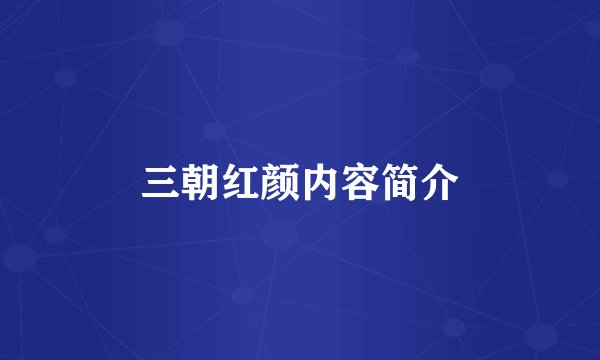 三朝红颜内容简介