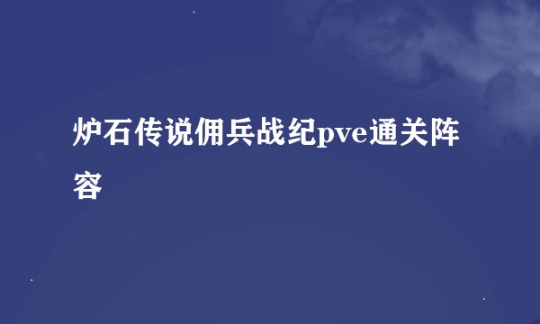 炉石传说佣兵战纪pve通关阵容