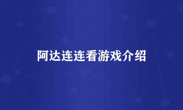阿达连连看游戏介绍