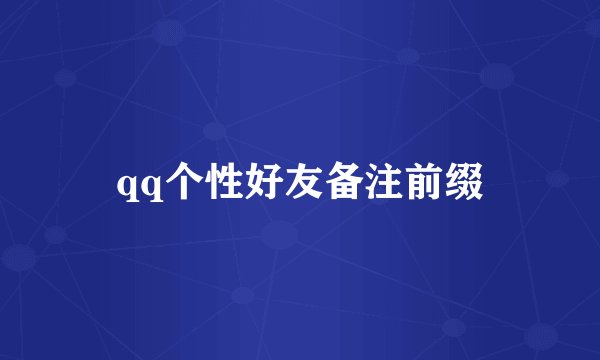qq个性好友备注前缀