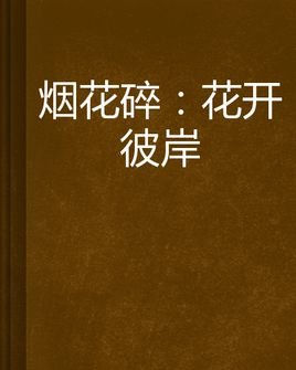 烟花碎的内容简介
