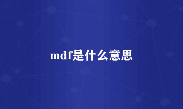 mdf是什么意思