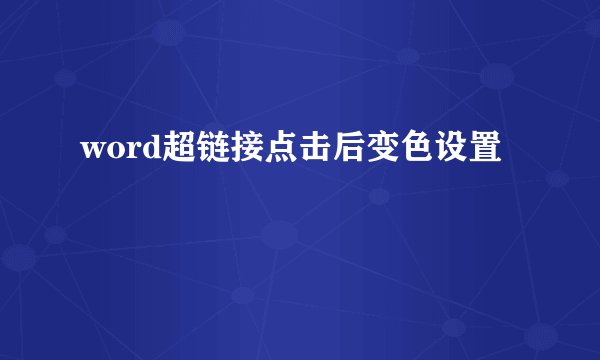 word超链接点击后变色设置