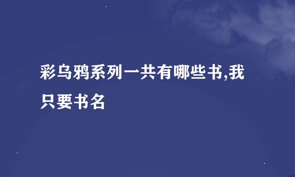 彩乌鸦系列一共有哪些书,我只要书名