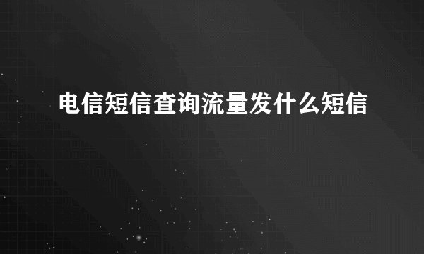 电信短信查询流量发什么短信