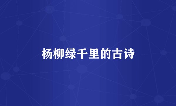 杨柳绿千里的古诗