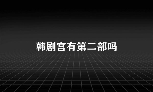 韩剧宫有第二部吗