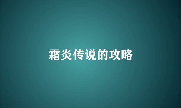 霜炎传说的攻略
