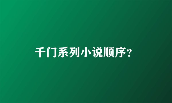 千门系列小说顺序？