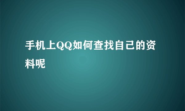 手机上QQ如何查找自己的资料呢