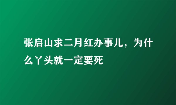 张启山求二月红办事儿，为什么丫头就一定要死