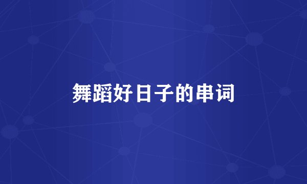 舞蹈好日子的串词