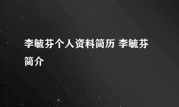 李毓芬个人资料简历 李毓芬简介