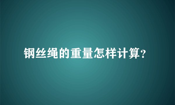 钢丝绳的重量怎样计算？