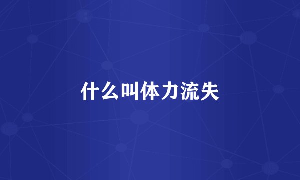 什么叫体力流失
