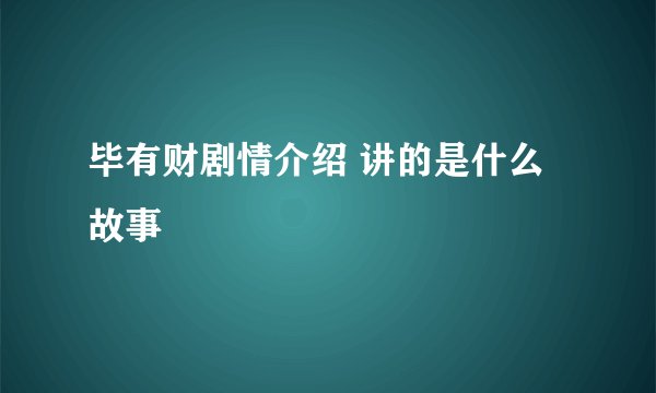 毕有财剧情介绍 讲的是什么故事