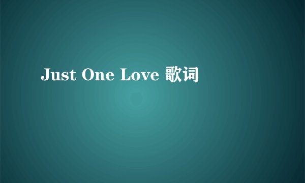 Just One Love 歌词