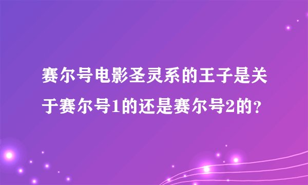 赛尔号电影圣灵系的王子是关于赛尔号1的还是赛尔号2的？