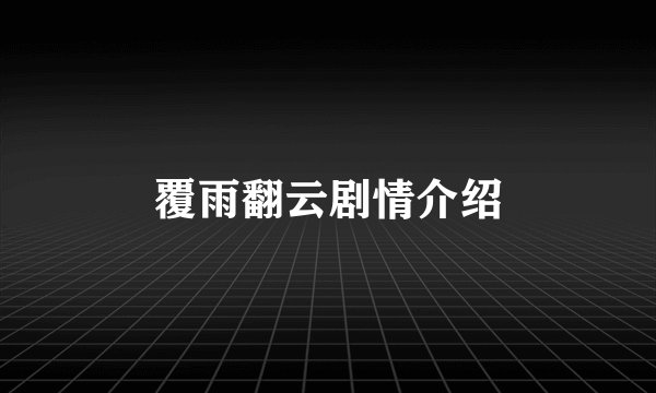 覆雨翻云剧情介绍