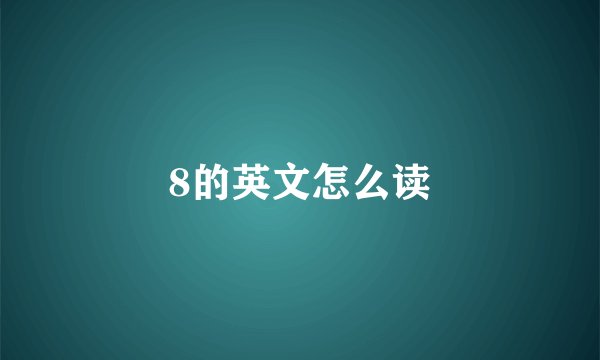 8的英文怎么读