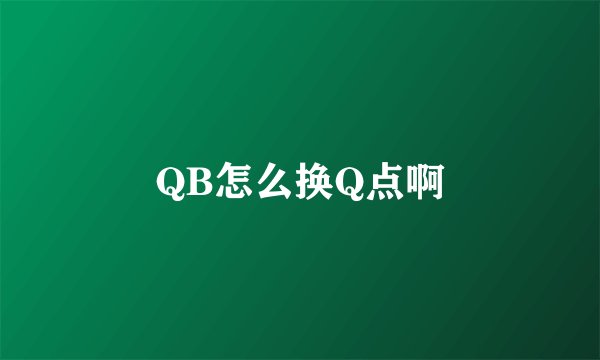 QB怎么换Q点啊