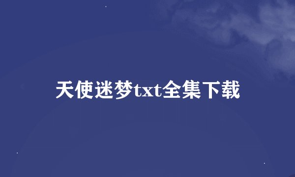 天使迷梦txt全集下载