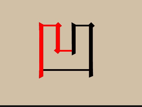 凹凸用五笔怎么打